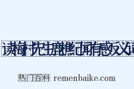 读梅村先生鹿樵纪闻有感反义词是什么意思的图片
